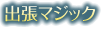 出張マジック