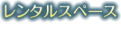 レンタルスペース