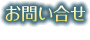 お問い合せ