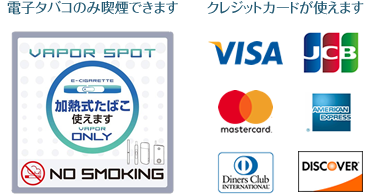 店内喫煙は電子タバコのみ可能・VISA、マスター、ダイナース、JCB、アメリカン・エキスプレス、ディスカバーブランドにてお支払可能です。