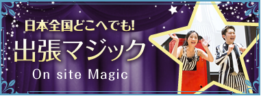 出張マジックショー