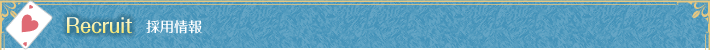 採用情報