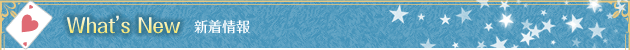 新着情報